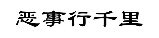 恶事行千里