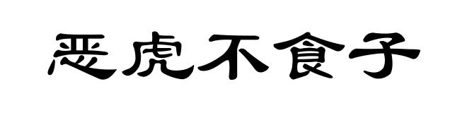 恶虎不食子