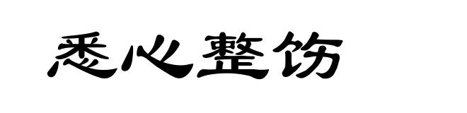 悉心整饬