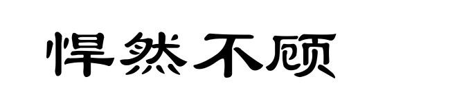 悍然不顾