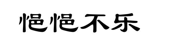 悒悒不乐