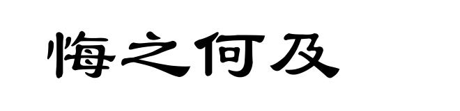 悔之何及