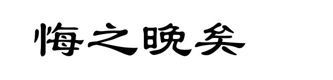 悔之晚矣