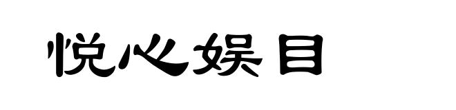 悦心娱目