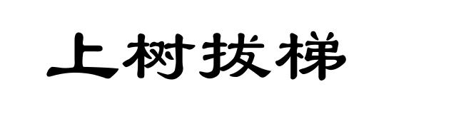 上树拔梯