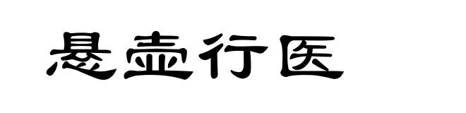 悬壶行医