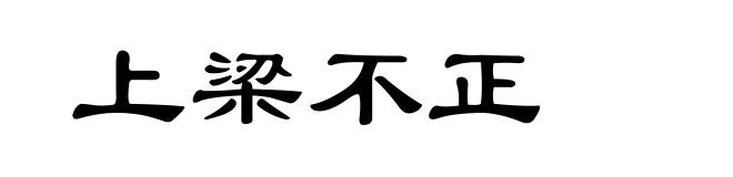 上梁不正