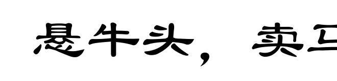 悬牛头，卖马脯
