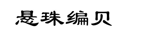 悬珠编贝