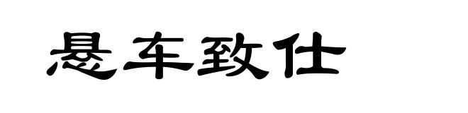 悬车致仕