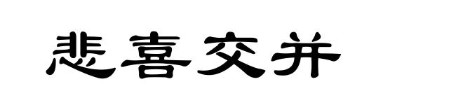悲喜交并