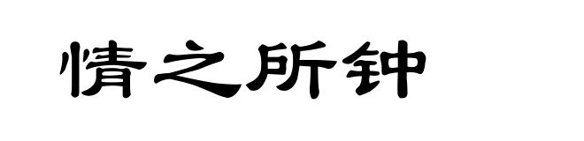 情之所钟