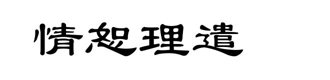情恕理遣