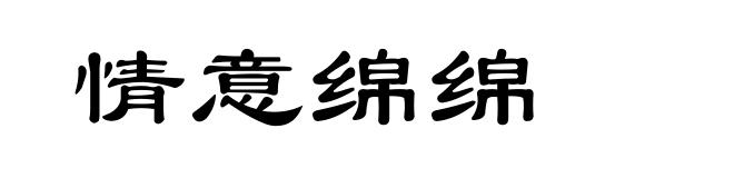 情意绵绵