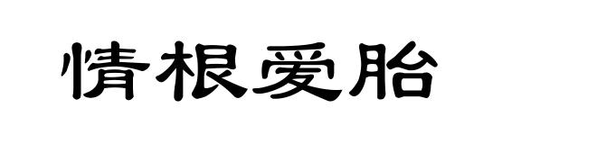 情根爱胎