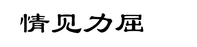 情见力屈