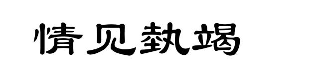 情见埶竭