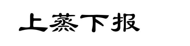 上蒸下报