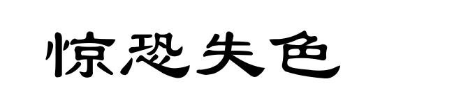 惊恐失色
