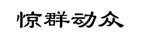 惊群动众