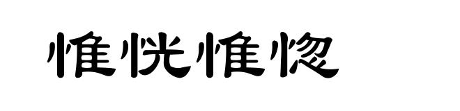 惟恍惟惚