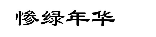 惨绿年华