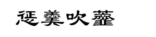 惩羹吹虀