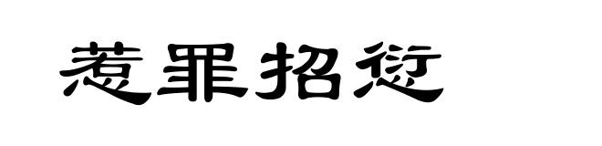 惹罪招愆