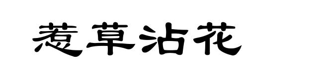 惹草沾花