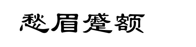 愁眉蹙额