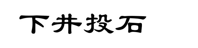 下井投石