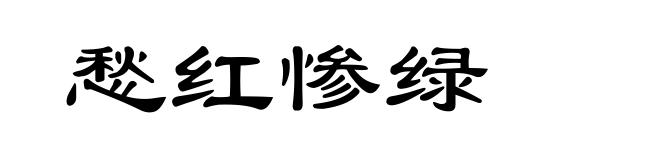 愁红惨绿