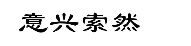意兴索然