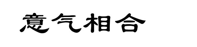 意气相合