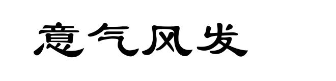 意气风发