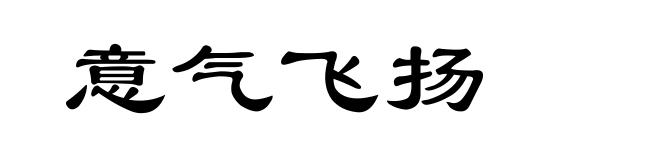 意气飞扬