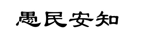 愚民安知