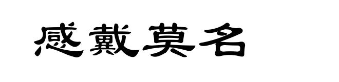 感戴莫名