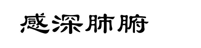 感深肺腑