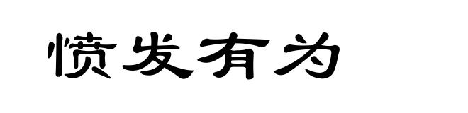愤发有为