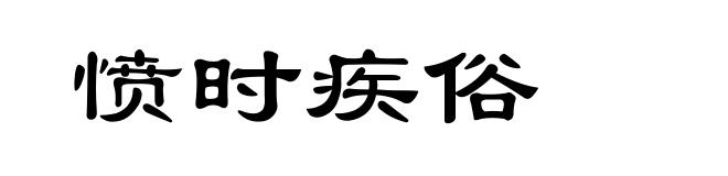 愤时疾俗