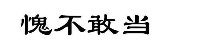 愧不敢当