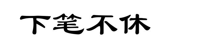 下笔不休