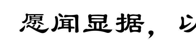愿闻显据,以核理实