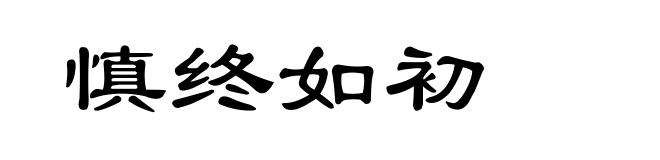 慎终如初