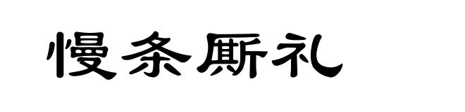 慢条厮礼