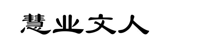 慧业文人