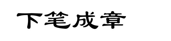 下笔成章