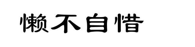 懒不自惜