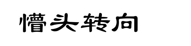 懵头转向